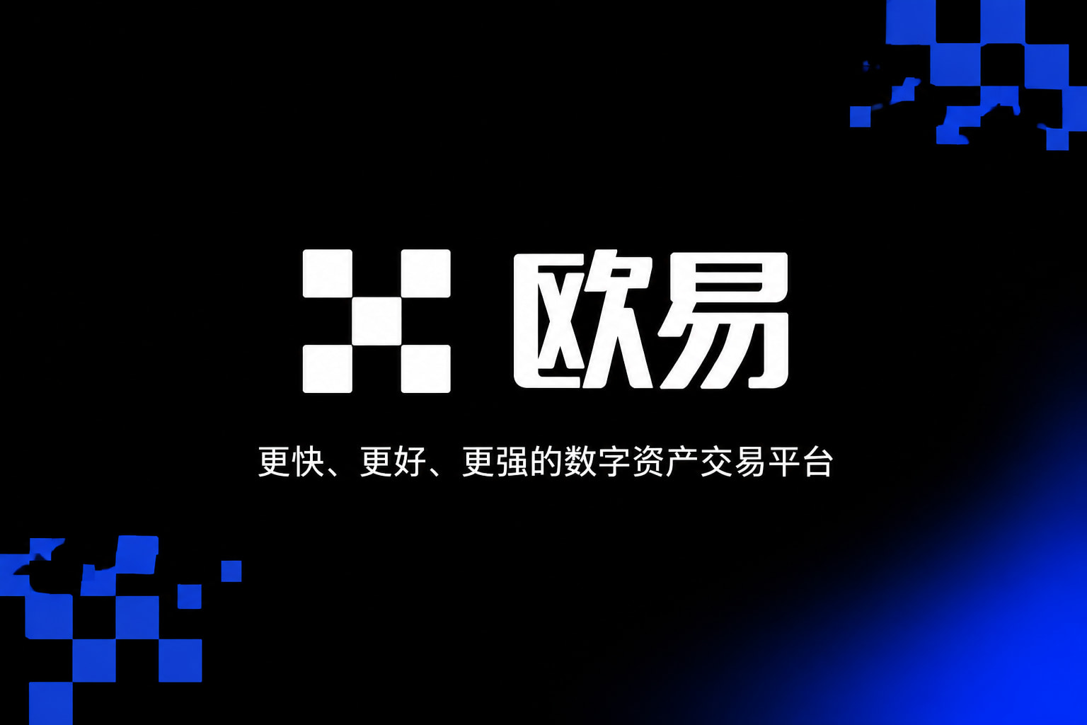 欧交易所app官方下载App官方下载界面